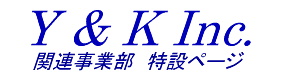 Y&K関連事業ロゴ